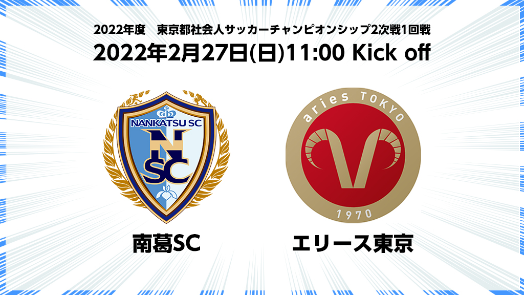 22年 初公式戦ライブ配信決定 東京カップ2次戦1回戦 22年2月27日 日 11 00 南葛sc Vs エリース東京 東京カップ2次戦1回戦 準決勝は無観客で開催 東京カップは天皇杯東京都予選を兼ねています 葛飾区 葛飾区民ニュース