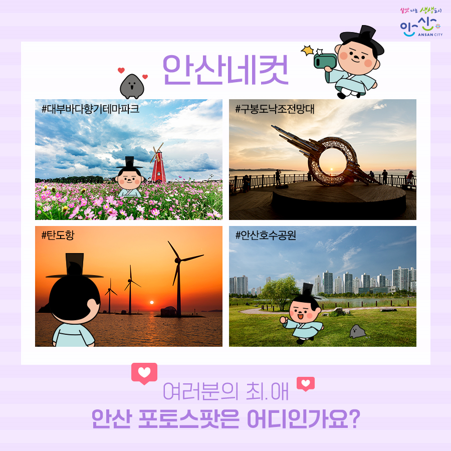 ansancityhall's tweet photo. 홍이의 안산네컷📷
⠀
인생사진 찍고 싶어?
안산으로 와!
⠀
#대부바다향기테마파크
#탄도항
#안산호수공원
#구봉도낙조전망대
⠀
여러분의 최.애 안산
포토스팟은 알려달라홍😆
⠀
#안산 #안산시 #안산시청 #安山市 #ANSAN #ANSANCITY #안산네컷 #사진 #포토존 #인생사진 https://t.co/IkOpUqPS8t