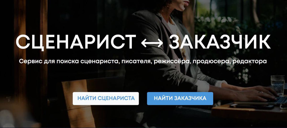 Друзья, приглашаю вас на мой новый сервис для поиска сценаристов, писателей, режиссеров, редакторов и других креативных специальностей - Propero.ru

Создайте профиль автора на сайте и получайте заказы, подходящие вашим навыкам и желаниям 🚀