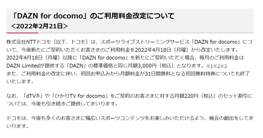 DAZN for docomo、4月から値上げを発表、契約したい人は急げ！