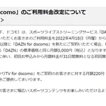 DAZN for docomo、4月から値上げを発表、契約したい人は急げ!