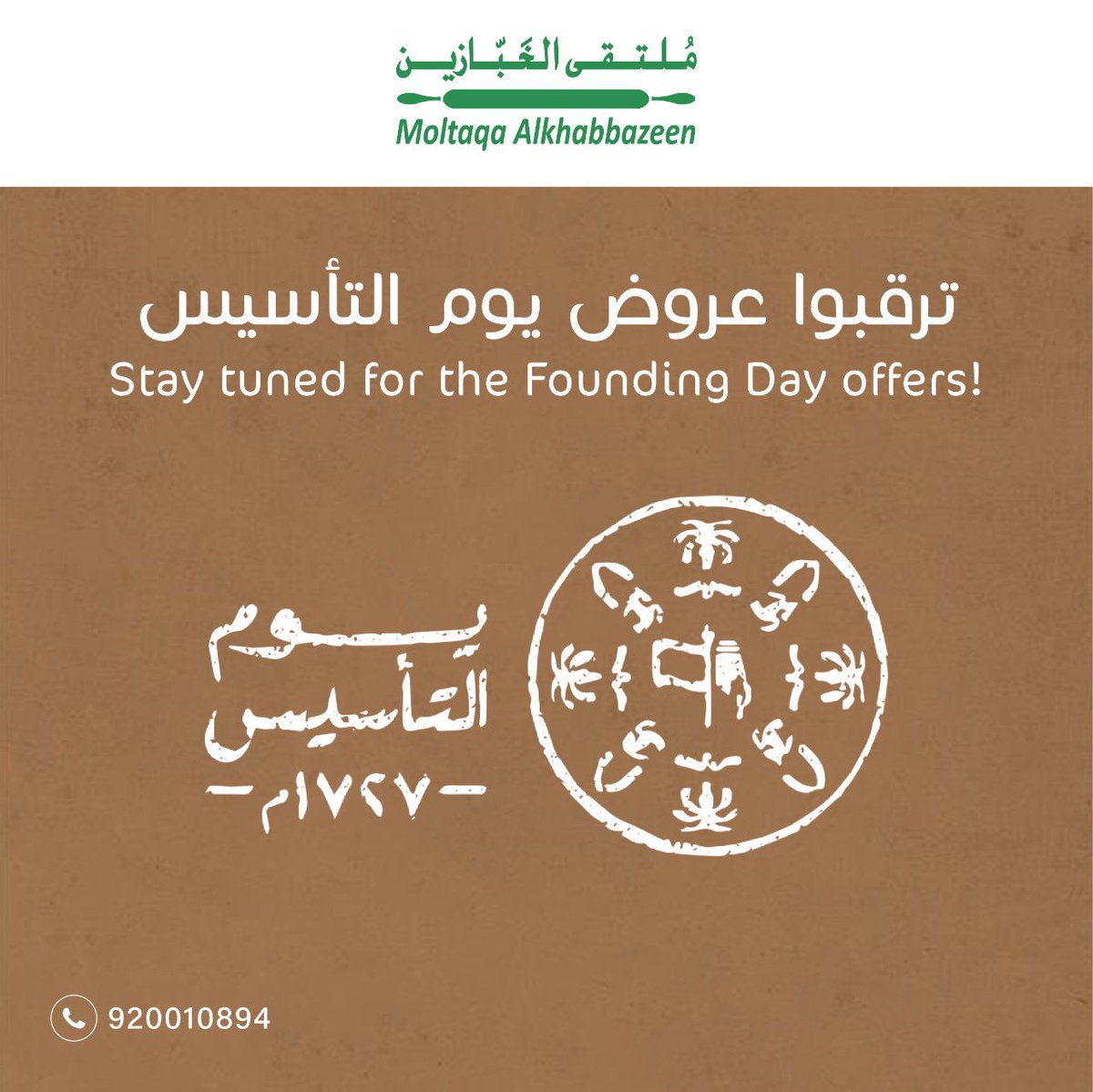 قريبـــــاً

عروض يوم تأسيس المملكة العربية السعودية

للأستفسارات الرجاء التواصل معنا هاتفياً او واتساب عبر الرقم الموحد المجاني  920010894