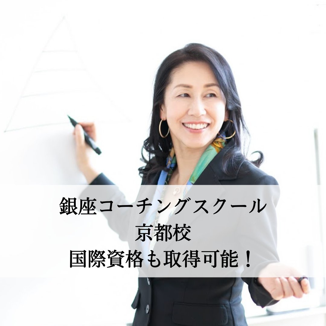 髙坂福美 銀座コーチングスクール京都校講師 Fukumi Kosaka Twitter 髙坂福美 銀座コーチングスクール京都校講師 Fukumi Kosaka Twitter
