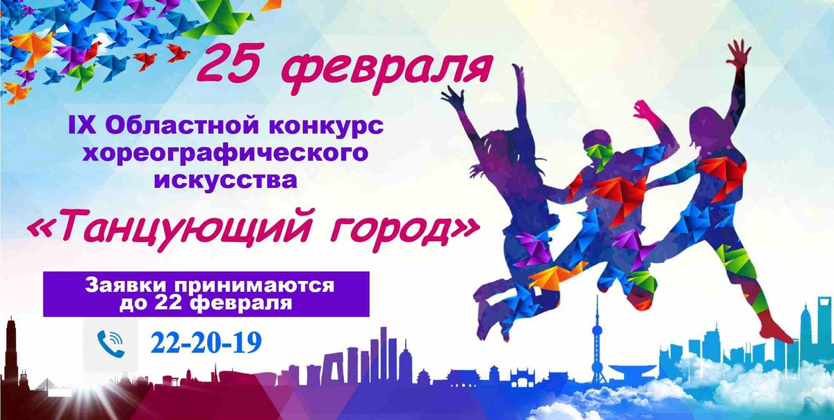 dtdmtlt's tweet photo. 🎉Продолжается прием заявок для участия в
 IX Областном конкурсе хореографического искусства "Танцующи�� город"
⚡️Заявки принимаются на сайте учреждения - https://t.co/mQiRLXHCpu до 22 февраля 2022 г. включительно❗
⚡Видео конкурсных работ прикрепляются при подаче заявки❗ https://t.co/L0NsQB7qwH