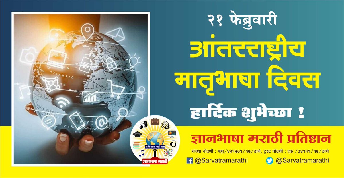 SarvatraMarathi's tweet photo. २१ फेब्रुवारी

#आंतरराष्ट्रीय_मातृभाषा_दिवस
#ज्ञानभाषामराठीप्रतिष्ठान https://t.co/F1FBAKxXcx