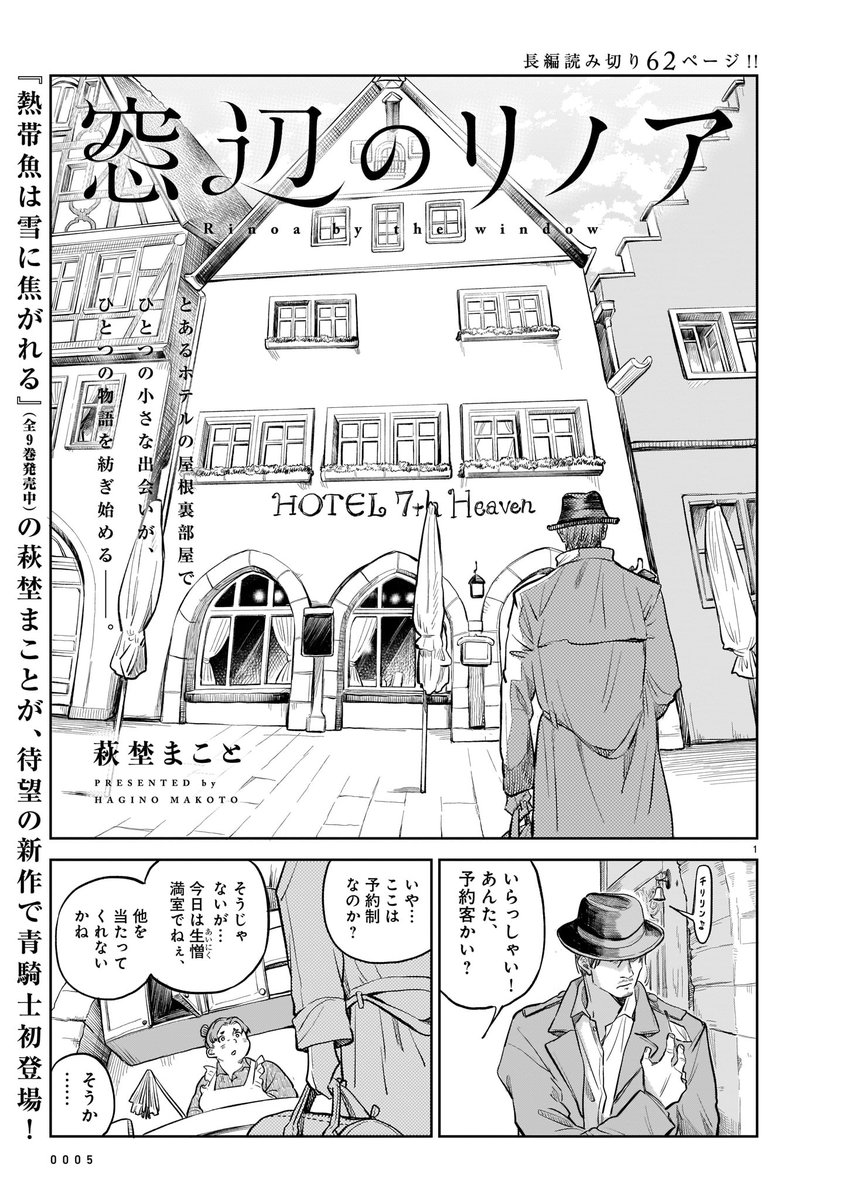 【萩埜まこと 新作読切62P】

『熱帯魚は雪に焦がれる』の萩埜まこと先生による待望の描き下ろし読切『窓辺のリノア』が発売中の青騎士6A号に掲載!

とあるホテルの屋根裏部屋で、一つの小さな出会いが物語を紡ぎ始める--

萩埜先生の新境地をお見逃しなく!
次号の青騎士にも新作読切が掲載予定です 