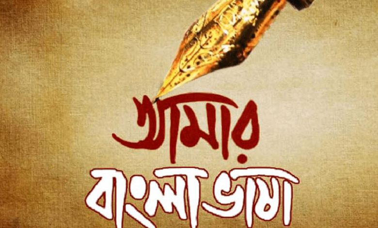 #মোদের_গরব_মোদের_আশা_আমরি_বাংলা_ভাষা 
বাংলাদেশের সোনার ছেলে ভাষা শহীদের দল,
জীবন দিয়ে এনে দিলো বাংলা ভাষার ফল,
তাদের দানে আজকে আমরা স্বাধীন ভাবে বাংলা বলি,
সেই সোনার ছেলেদের ত্যাগের কথা কেমন করে ভুলি !