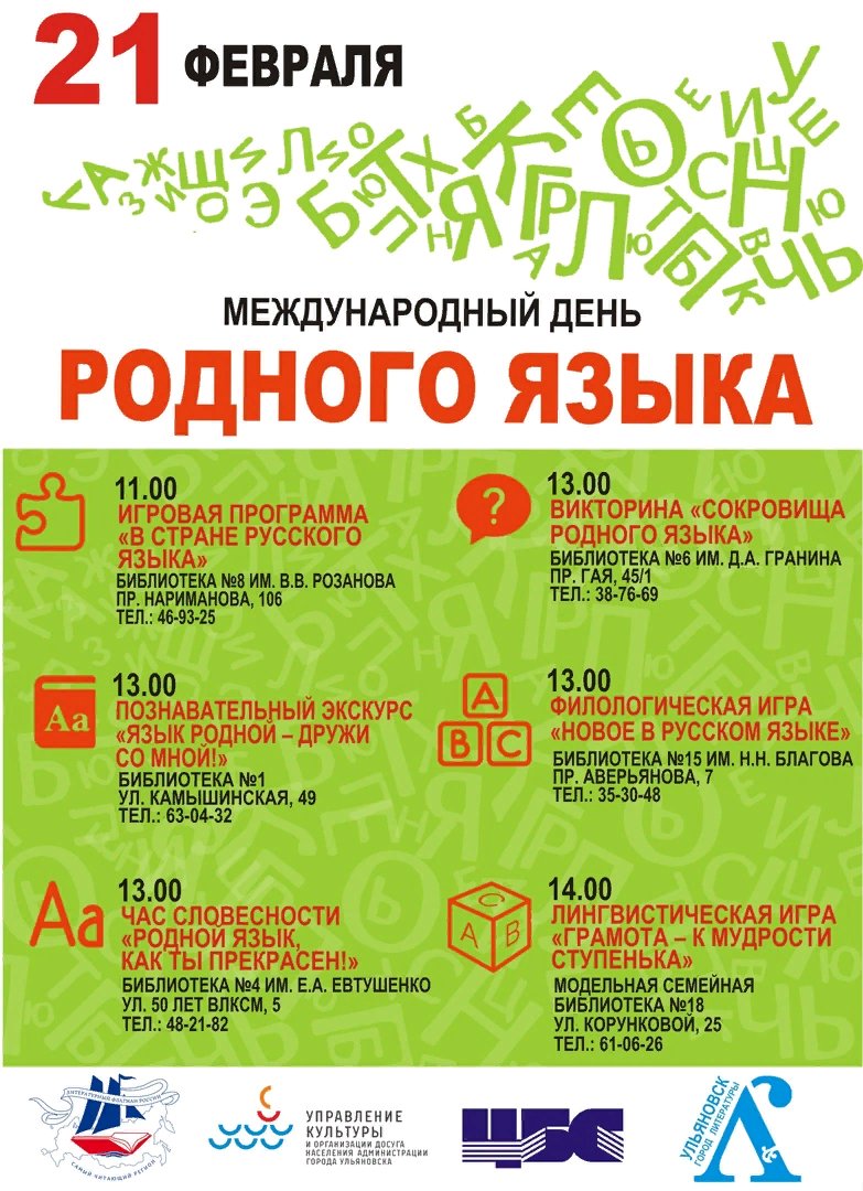 Сегодня, в Международный день родного языка, в библиотеках города проходят игровые программы, викторины, лингвистические игры.

Присоединяйтесь! 😉
#ЦБС #БиблиотекиУльяновска #МеждународныйДеньРодногоЯзыка