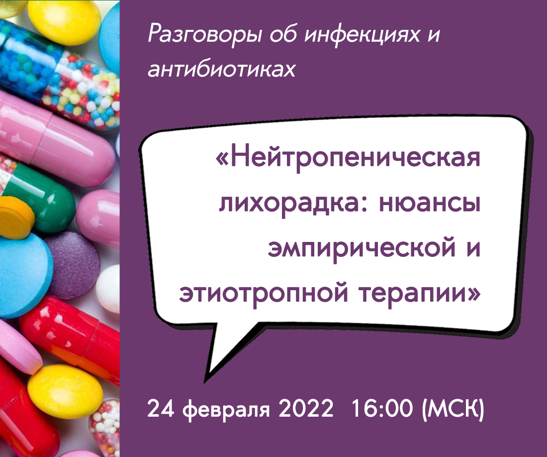 IACMAC1997's tweet photo. 🎓 Уважаемые коллеги!
Приглашаем вас принять участие в серии онлайн-семинаров «Разговоры об инфекциях и антибиотиках».
🗓 Очередной вебинар пройдёт 24 февраля в 16:00 (МСК)
🔗 Регистрация по ссылке:
https://t.co/yTTANysjl4 https://t.co/RHoceGuNfu