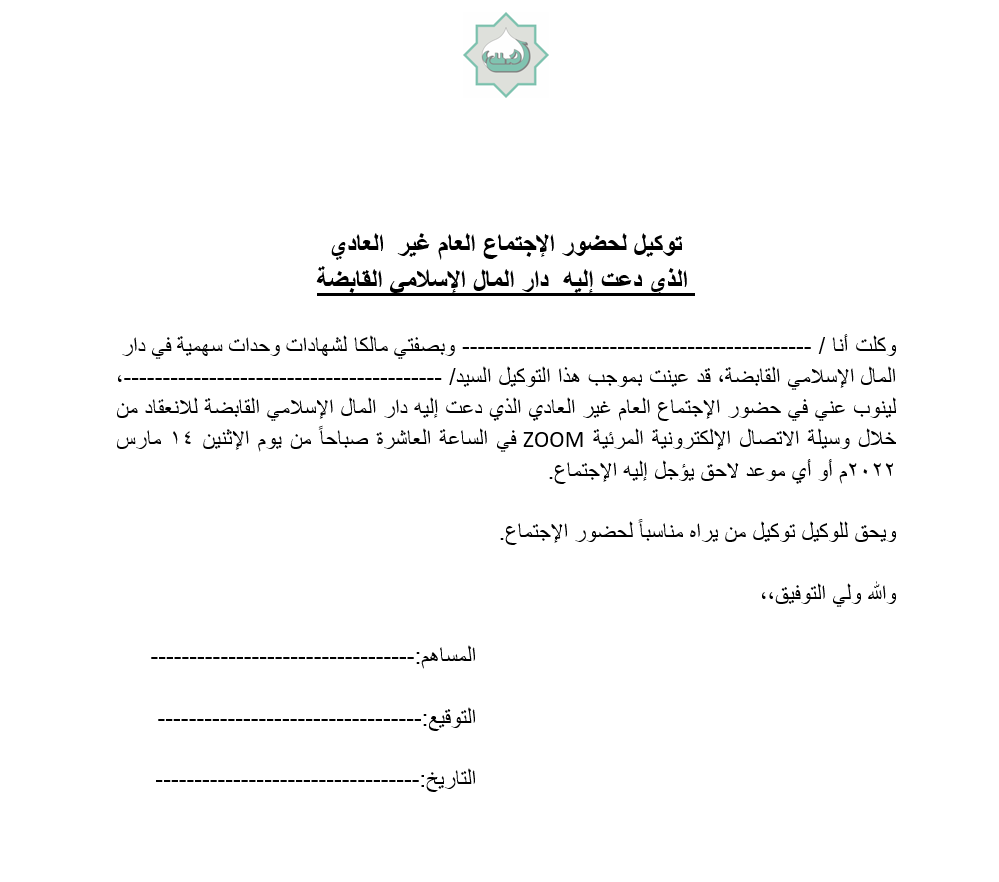 تعلن دار المال الإسلامي القابضة عن موعد اجتماعها العام الغير عادي بتاريخ 2022/03/14م. من يرغب بتوكيل الرجاء التوقيع على هذه المرفقات.
dmitrust.com