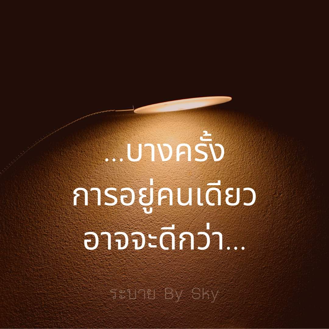 New_phumkamon's tweet photo. บางทีก็คงต้องกลับมาคิดนะว่า 
ที่ตรงนี้มันเหมาะสมกับเราจริงๆรึป่าว
หรือว่าเราควรจะกลับไปอยู่ในที่ของเรา 
การอยู่คนเดียวอาจจะมีความสุขมากกว่านี้ก็ได้นะ https://t.co/Sr00gKM7Nx