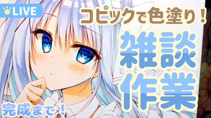 【本日18時～】
昨日作業していたメイド服純ちゃん色紙の続きです!
雑談しつつ完成まで頑張ります!!!🐣🔥

🎨配信枠はこちら↓
https://t.co/D9Xe5KGSvy 