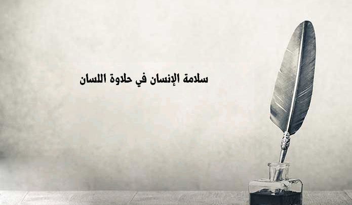 لا تقاس حلاوة الإنسان بحلاوة اللسان، فكم من كلمات لطاف حسان، يكمن بين حروفها سم الثعبان، فنحن في زمن اختلط فيه الحابل بالنابل.