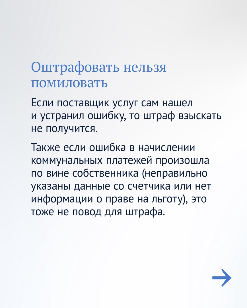 dumagovru's tweet image. Как вернуть переплату за ЖКУ

Если вы не исключаете, что в платежки могли закрасться ошибки, вам пригодится наш материал.