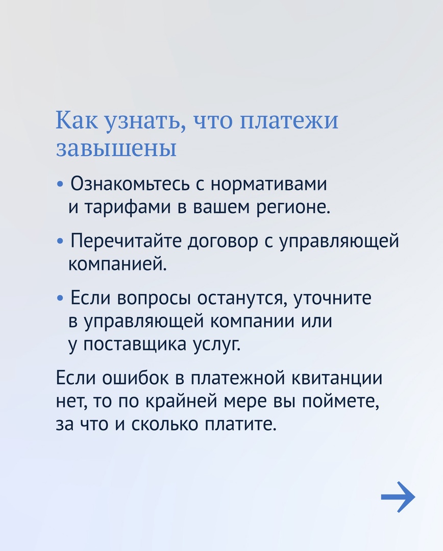 dumagovru's tweet image. Как вернуть переплату за ЖКУ

Если вы не исключаете, что в платежки могли закрасться ошибки, вам пригодится наш материал.