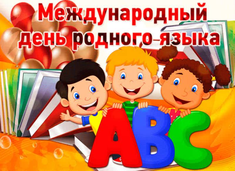 21 февраля - Международный день родного языка 17 ноября 1999 года в Париже на 30 сессии Генеральной конференции ЮНЕСКО был утвержден день поддержки языкового многообразия – День родного языка
child-lib.com/index.php/2670…