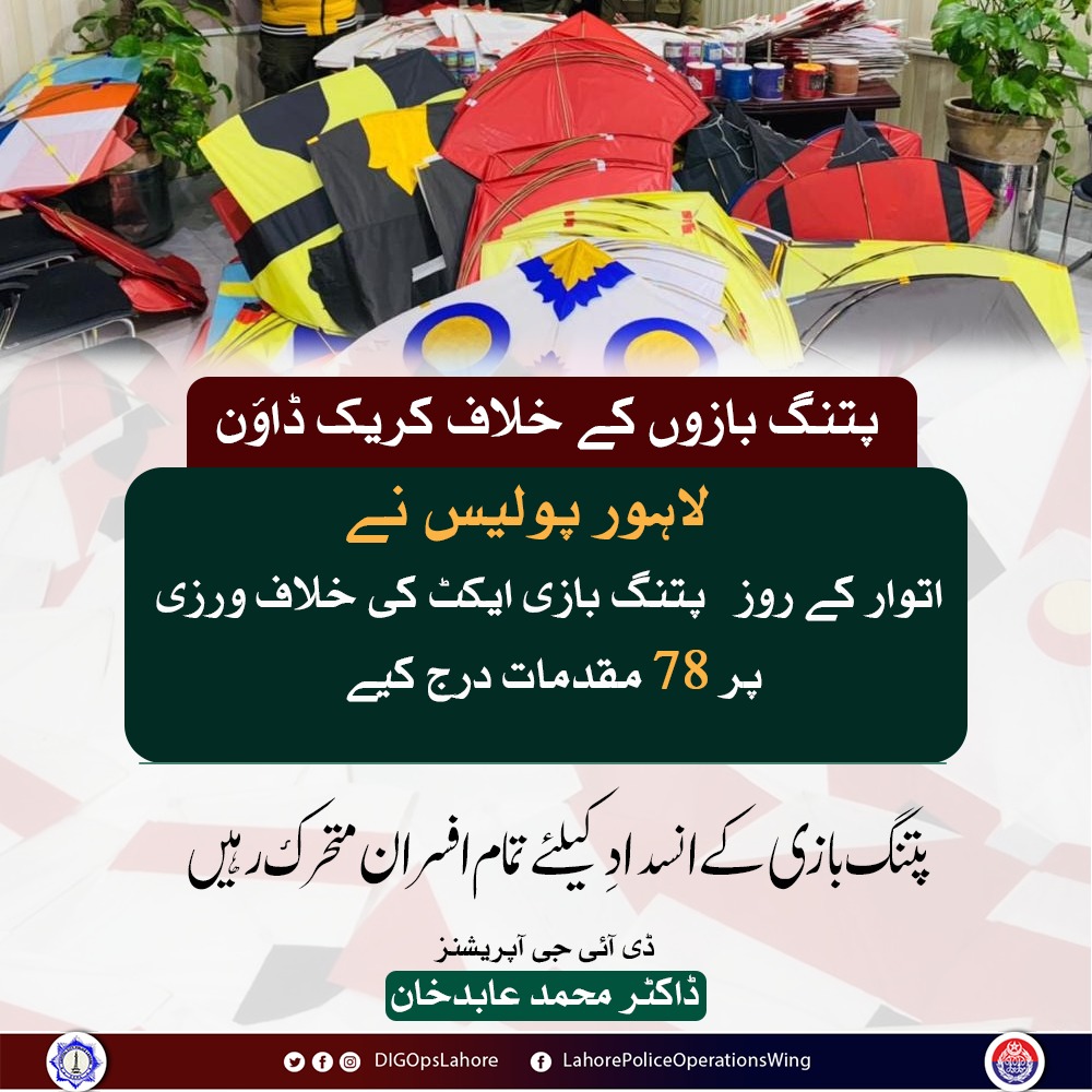 digopslahore's tweet photo. لاہور پولیس کا پتنگ بازوں کے خلاف کریک ڈاؤن جاری,ڈی آئی جی آپریشنز کی انسدادِپتنگ بازی ٹیموں کو الرٹ رہنے کی ہدایات،
"پتنگ بازی خونی کھیل ہے،کسی صورت برداشت نہیں۔پتنگیں بنانے اور اڑانے والوں کے خلاف کریک ڈاؤن شہربھر میں جاری ہے"ڈی آئی جی آپریشنزڈاکٹرمحمد عابد خان
#banonkiteflying https://t.co/3OQskNKqsH