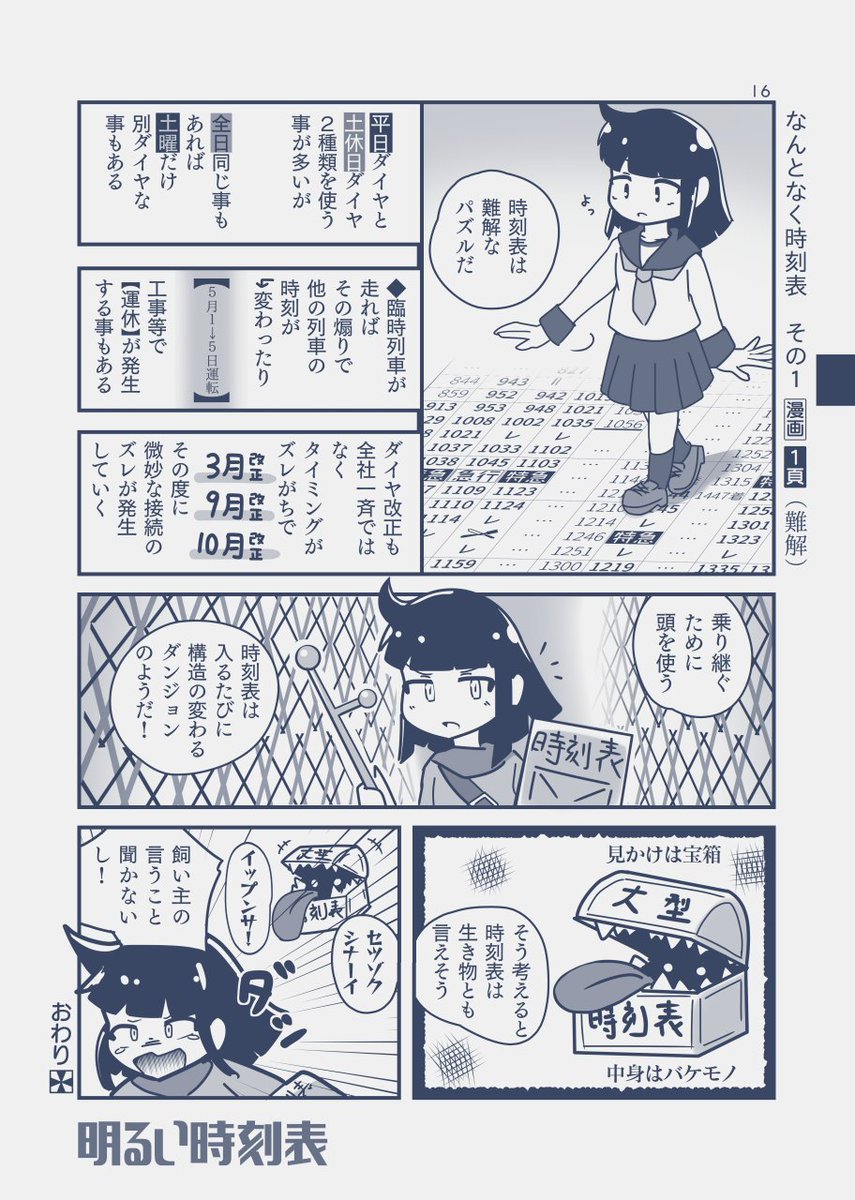 2月コミティア新刊「明るい時刻表 第2号」各所通販が始まっております。
メロンブックス店頭にも広く置いてもらえましたので、よろしくお願いします。電書もあります(→後述)#コミティア139 #COMITIA139 #明るい時刻表 