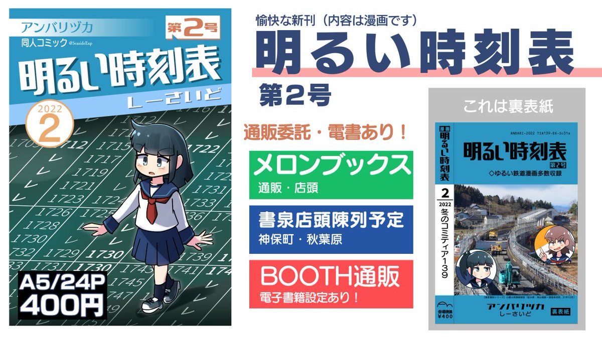 2月コミティア新刊「明るい時刻表 第2号」各所通販が始まっております。
メロンブックス店頭にも広く置いてもらえましたので、よろしくお願いします。電書もあります(→後述)#コミティア139 #COMITIA139 #明るい時刻表 