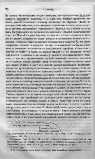 Без дара слова человек не был бы человеком...#ВремяЧитать ЭБ #ДворецКниги с овтографом  из б-ки И. А. Гончарова: Миллер, О.Ф. Опыт историческаго обозрения русской словесности- С. Петербург : в типографии Куколь-Яснопольскаго, 1865.simlib.ru/handle/1234567…