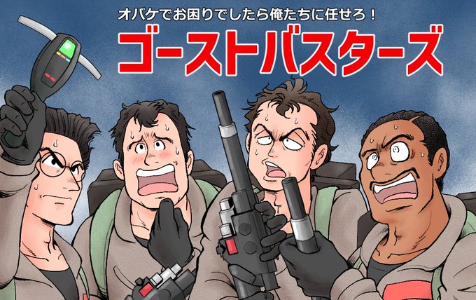 ゴーストバスターズ のイラスト マンガ作品 49 件 Twoucan