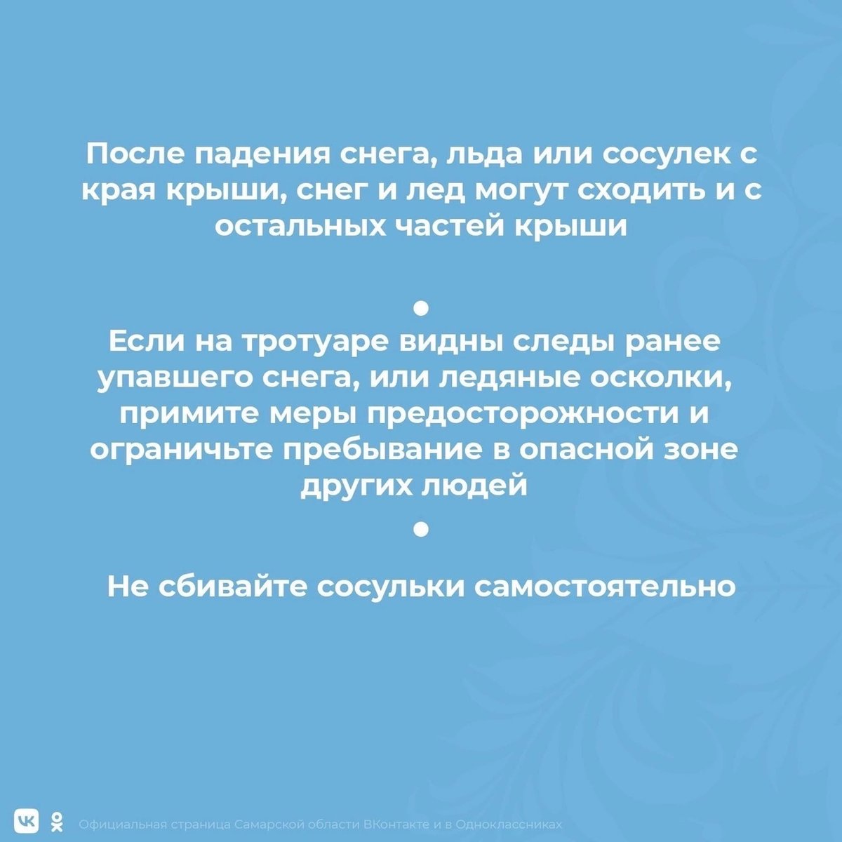 samara_in's tweet photo. ‼Остерегайтесь сосулек и схода снега с крыш!

Простые правила в карточках👇🏻 https://t.co/D8UAHrqakb
