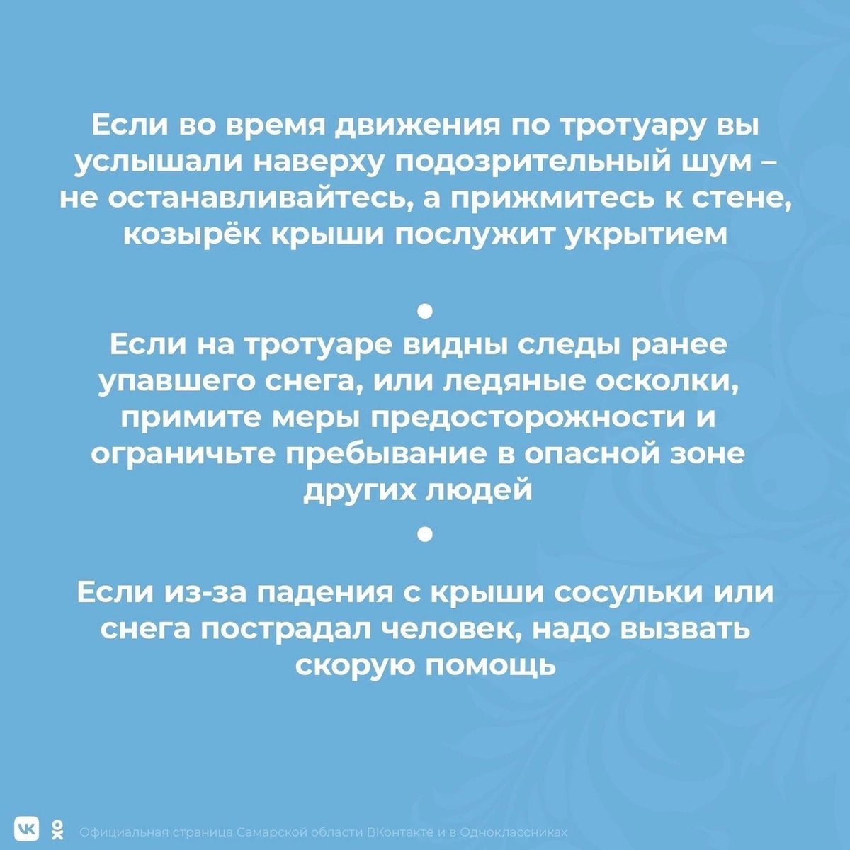 samara_in's tweet photo. ‼Остерегайтесь сосулек и схода снега с крыш!

Простые правила в карточках👇🏻 https://t.co/D8UAHrqakb