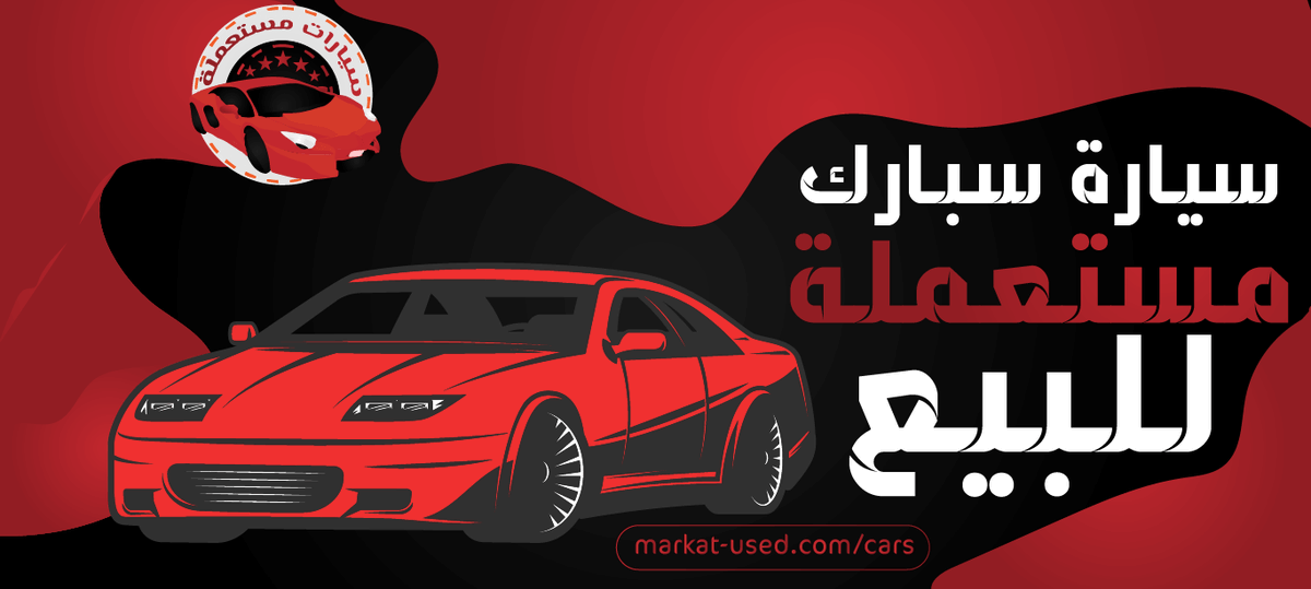 MstMlt's tweet photo. تعد سيارة  سبارك مستعملة للبيع واحدة من أهم السيارات الشبابية الأكثر انتشارا فى الأسواق،  لذلك تم تصميم موقع ماركات لتقديم سيارة سبارك بأفضل انواعها، فقد حصلت سيارة سبارك على  مميزات وتقنيات حديثة سواء من الداخل أو الخارج لتلبي جميع متطلبات السائق

https://t.co/pkZWQY4oHj https://t.co/cDtYp5ZUmW