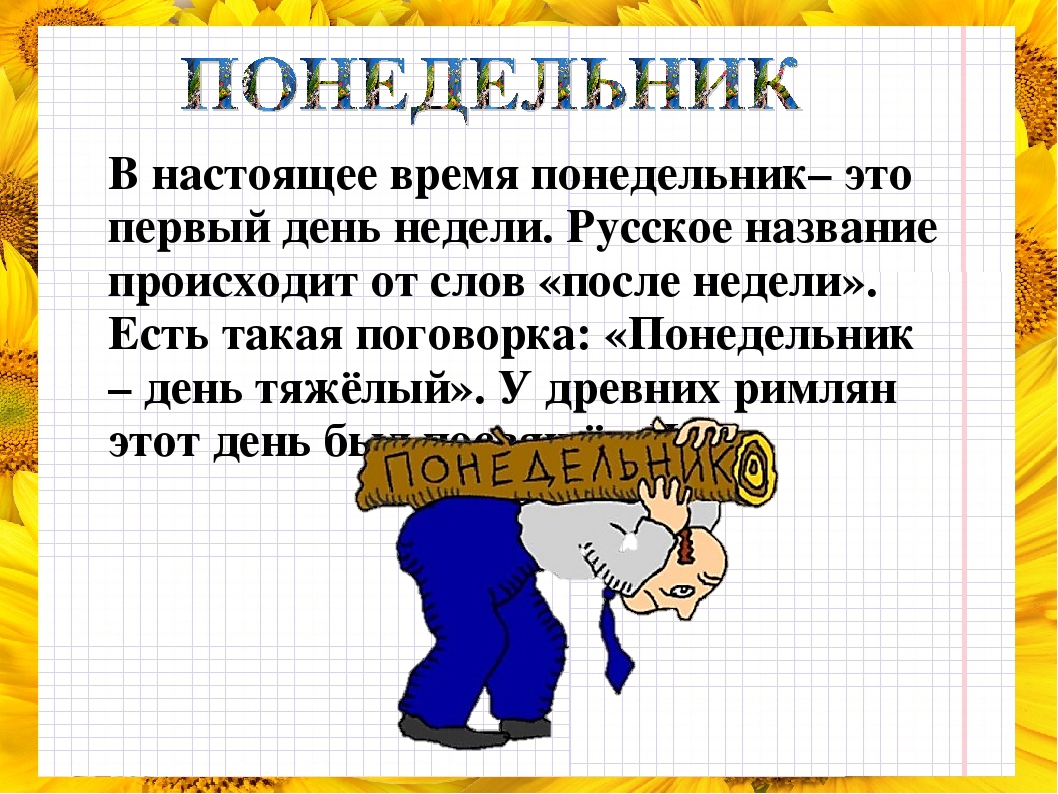 О чем говорят названия дней недели. Почему понедельник назвали понедельником. Понедельник день нидеши. Почему понидельник назввли понидельник. Сочинение про понедельник.