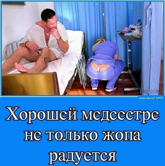 я так смотрю что пациент уже здоров )) значиться так - приставить к каждому больному по такой медсестре