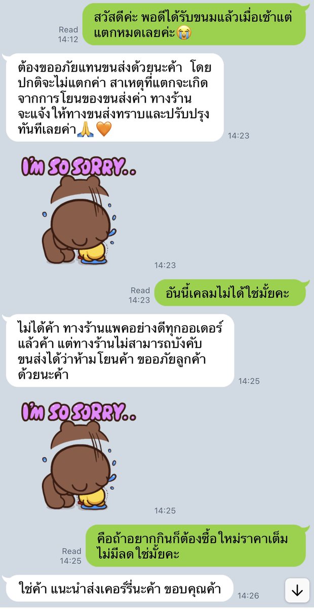 nfluffyu's tweet image. ฝากรีค่า ร้านดังมาก😭

สั่งขนมเปี๊ยะมาแต่แตกหมดเลยทักไปถามร้านว่าเคลมได้มั้ย (บางร้านที่เคยสั่งเคลมได้) แล้วดูตอบ มาแนะนำให้ส่งเคอรี่อะไรหลังได้ของล่ะ แล้วแอดมินบอกทำงานที่บ้าน ไม่รู้จักใครเลย แถมเจ้าของร้านไม่แก้ปัญหาให้ด้วยทั้งๆที่ขนมแตกบ่อยมาก เจริญเถอะ ระบบร้านอะไรเนี่ย