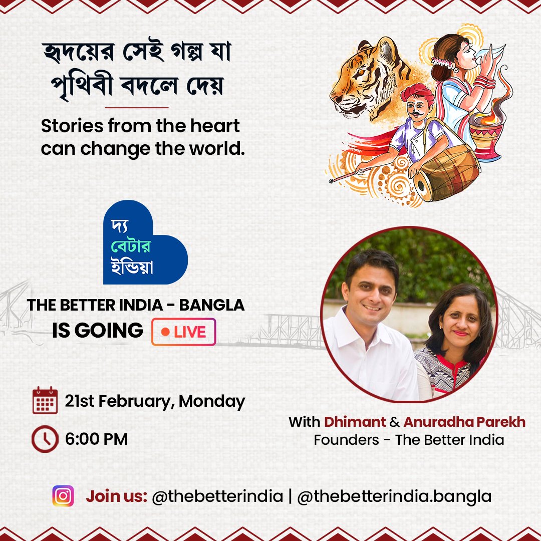 TbiHindi's tweet image. द बेटर इंडिया शुरू कर रहा है एक नया अध्याय, दुनिया की सबसे मीठी भाषा में!
जी हाँ! जुड़िए The Better India - Bangla से, आज शाम 6:00 बजे।
आप सभी को हृदय से सादर आमंत्रण 😊

-अनुराधा व धीमंत पारेख
(संस्थापक - द बेटर इंडिया)

#tbibangla #regionallanguage #thebetterindia