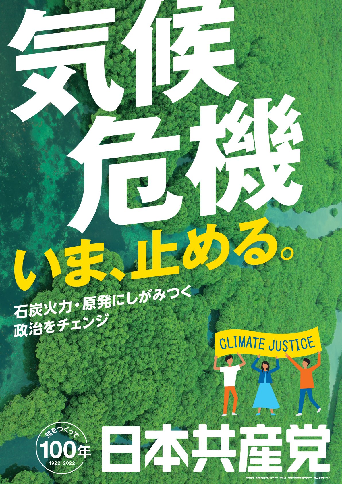 PPP ポスター 日本共産党（公式）🌾⚙ on X: 