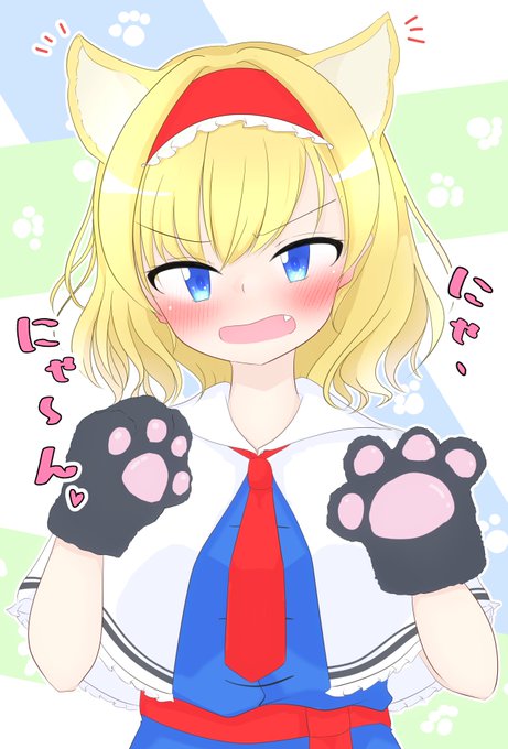 #猫の日
アリス!猫になってくれ!! 
