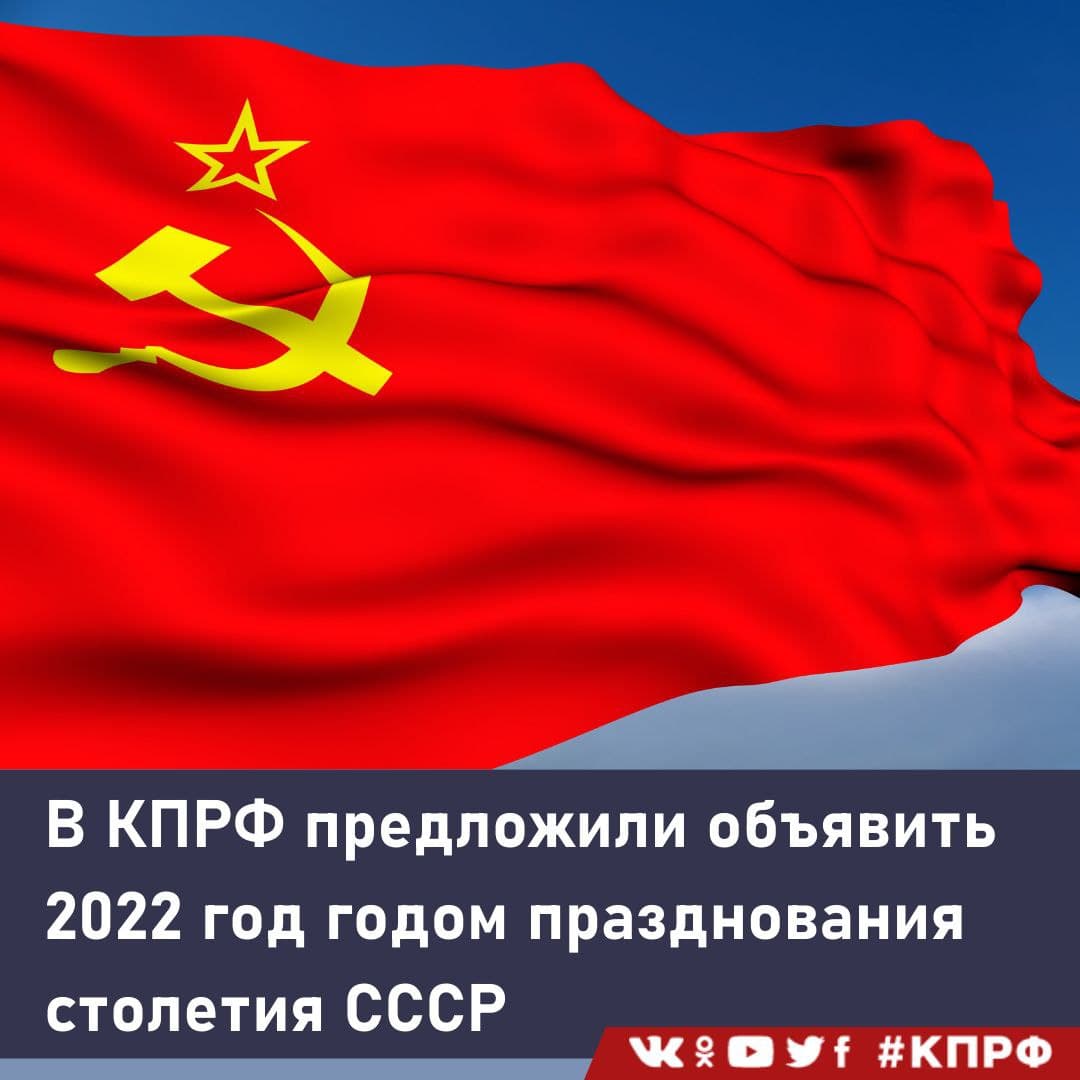 Депутаты фракции КПРФ во главе с Геннадием Зюгановым внесли в Госдуму проекты заявлений палаты «О праздновании 100-летия со дня образования СССР» и «О 30-летии разрушения СССР».

Подробнее: vk.com/wall-26362316_…