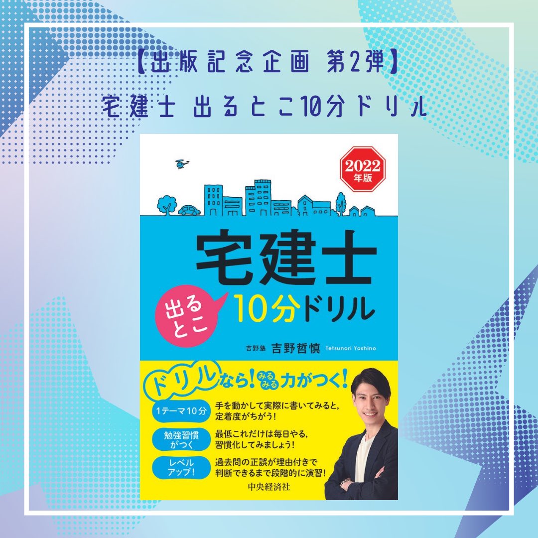 te2yoshi's tweet photo. 📘第2弾  出版記念企画📘

宅建士出るとこ10分ドリル(ｻｲﾝ付)

抽選で【30名様】にプレゼント🎁

🔻応募方法🔻
①@te2yoshi をフォロー
②この記事をいいね＆リツイート

【締切日】
2月24日23時59分〆

当選者の方には2月26日までにDMいたします📩

宅建試験に合格して人生変えましょう❗️ https://t.co/J3DkzWXwnN