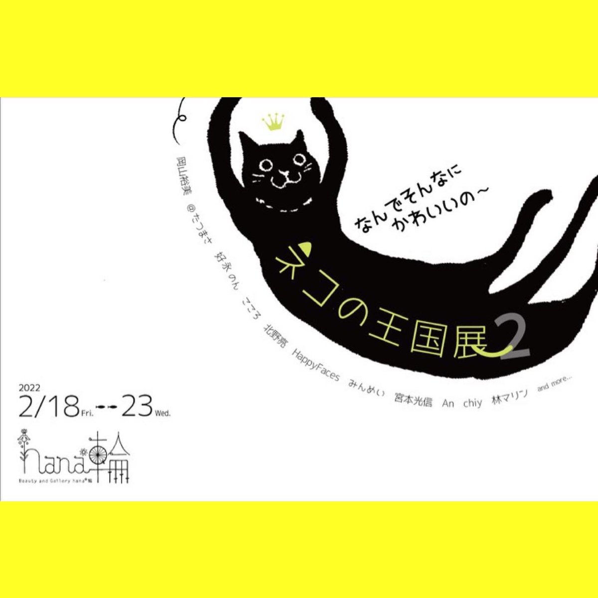 galleryhanawa's tweet photo. #スーパーネコの日は
hana輪ネコの王国展2〜なんでこんなにかわいいの〜へ
#隠れ家 #ギャラリー　#大阪市平野区　#大阪メトロ谷町線
#平野駅すぐ　#簡単アクセス　#展示　#癒し　#アート　#カフェ　#公募展　#人気　#ネコがくる #ほんわか　#雑貨　#小物　#アクセサリー　#イラスト　#book https://t.co/g4EnV0oyyx