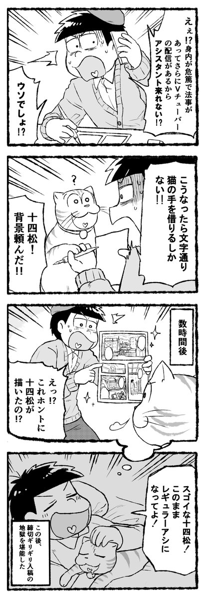 漫画家ミネット松野と猫のなんでもない日常 11話 