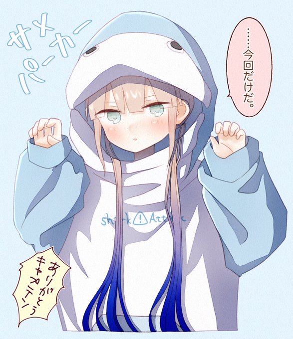 サメパーカーのtwitterイラスト検索結果 古い順