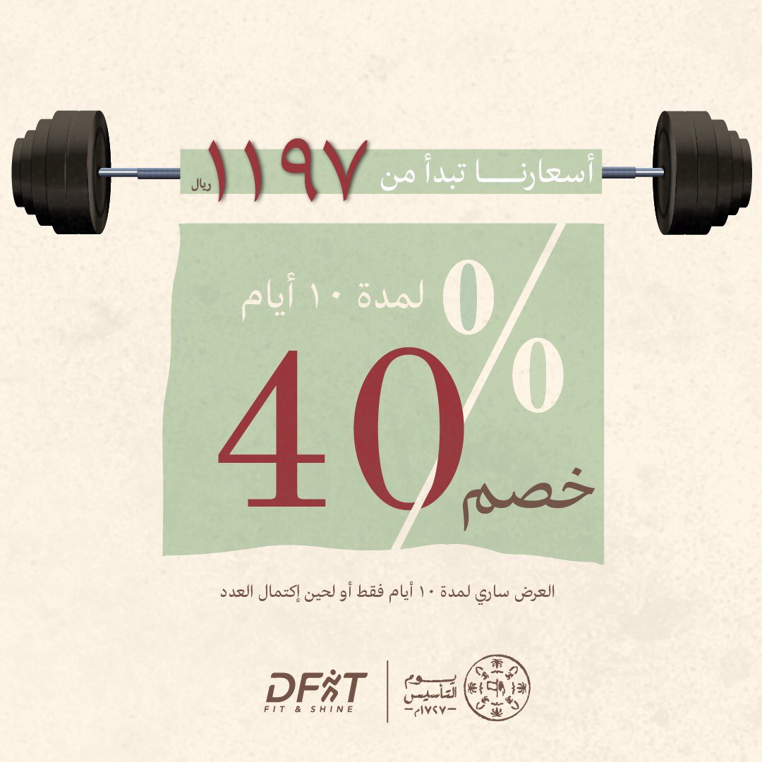 daimondfit's tweet photo. بمناسبة #يوم_التاسيس  و��مدة عشر أيام 
ابتداء ًمن تاريخ 20/02/2022 ✨✨
#يوم_بدينا #نجناج #مسيرة_البداية #عروض_يوم_التأسيس #عروض #عروضنا #خصم https://t.co/r3TTA8gu4T