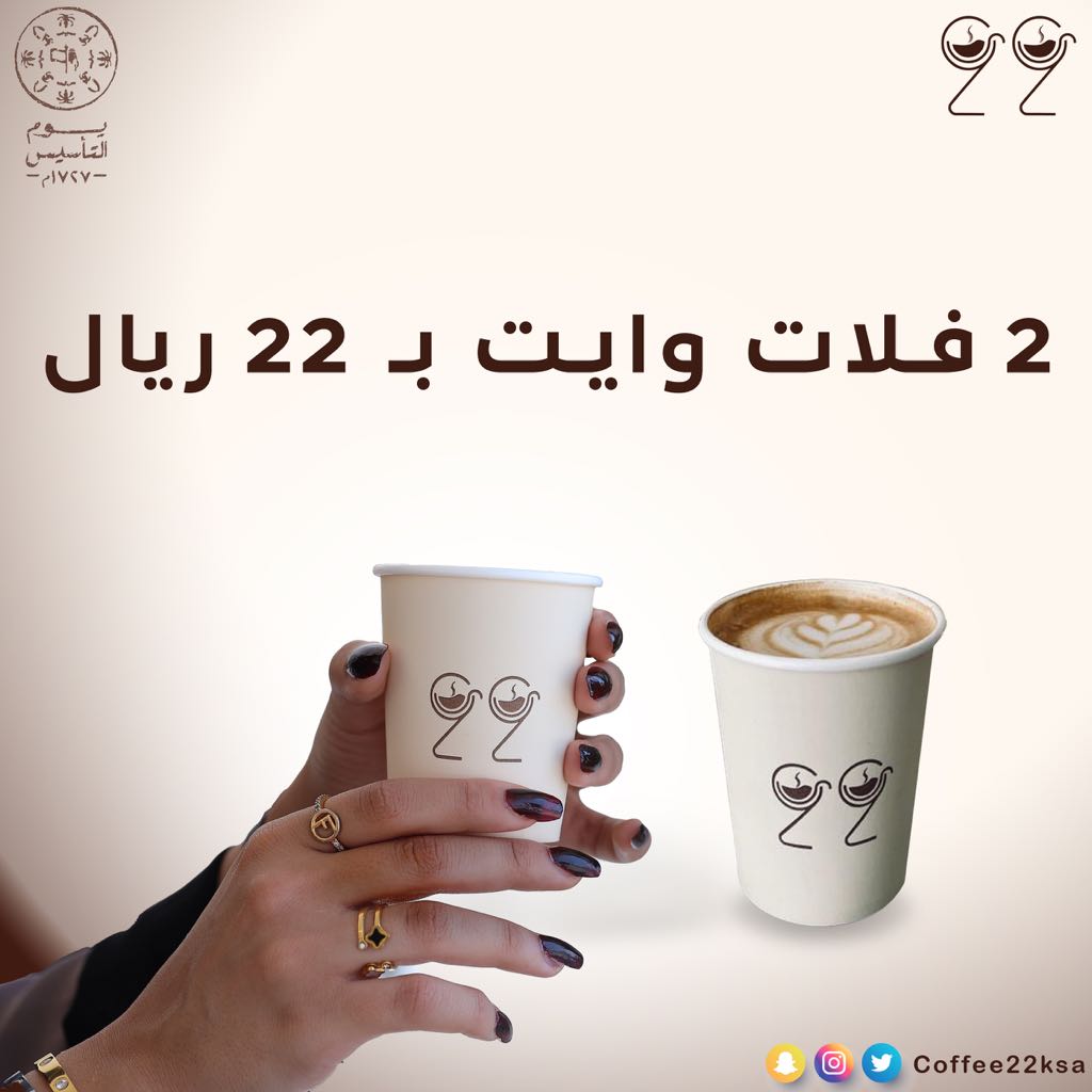 coffee22ksa's tweet photo. بمناسبة #يوم_التاسيس 

2 فلات وايت بـ 22 ريال 

مع تطبيق @jahezApp https://t.co/j5Oil1jRTq