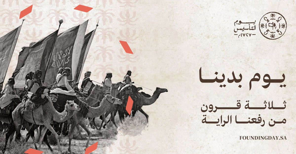 من يقرأ واقعنا نحن السعوديين قبل #يوم_التأسيس يتيقّن أننا انتقلنا لمرحلة أخرى بعد سفك الدماء ونهب الأموال وبعد عصر من الخرافة والجهل والفقر،
منّ الله علينا بألفة قلوب، ووحدة كيان، انطلق بعدها القادة التاريخيون من آل سعود مع الشعب السعودي العظيم يواصلون مسيرة النهضة.
#يوم_بدينا