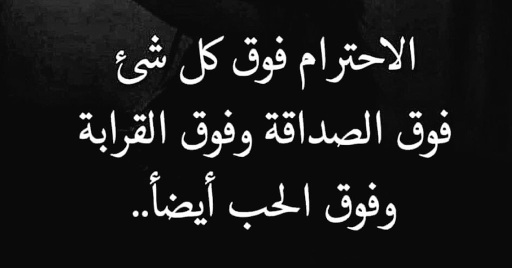 0__0em's tweet photo. "الإحترام فوق كل شيء، فوق الصداقة وفوق القرابة وفوق الحب أيضاً."

- جبران خليل جبران https://t.co/gADNhOTxa0