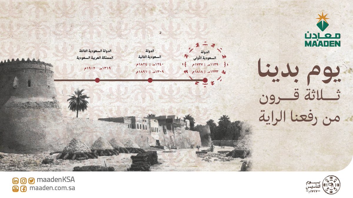 MaadenKSA's tweet image. ثلاثة قرون من رفعنا الراية 

#يوم_بدينا 
#يوم_التأسيس