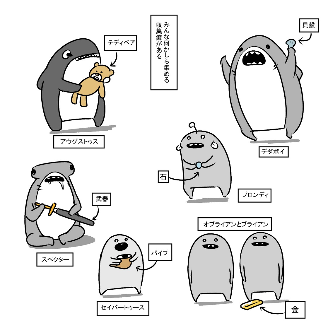 なんかしらの収集癖がある 