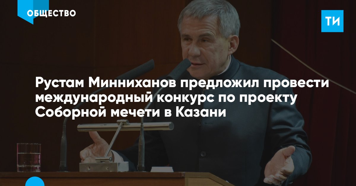 Президент Татарстана отметил, что сейчас решается вопрос, где должна находиться Соборная мечеть. tatar-inform.ru/news/minnixano…