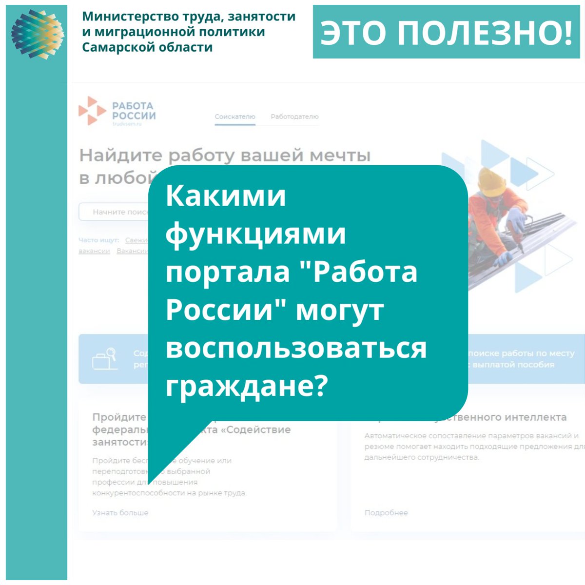 💻 Единая цифровая платформа «Работа России» помогает гражданам решить ряд вопросов, связанных с занятостью и поиском работы.
На портале можно БЕСПЛАТНО:
-ознакомиться с общедоступной базой вакансий и  требованиями к соискателям,
- разместить резюме и связаться с работодателем,➡️