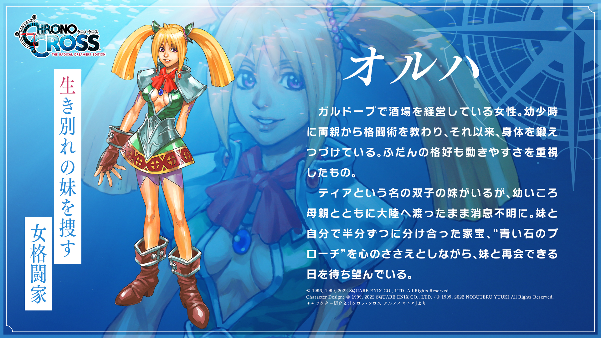 クロノ クロス ラジカル ドリーマーズ エディション キャラクター紹介 オルハ 生き別れの妹を捜す女格闘家 オルハ クロノクロスrd クロノクロス T Co Nplrotbyzf Twitter