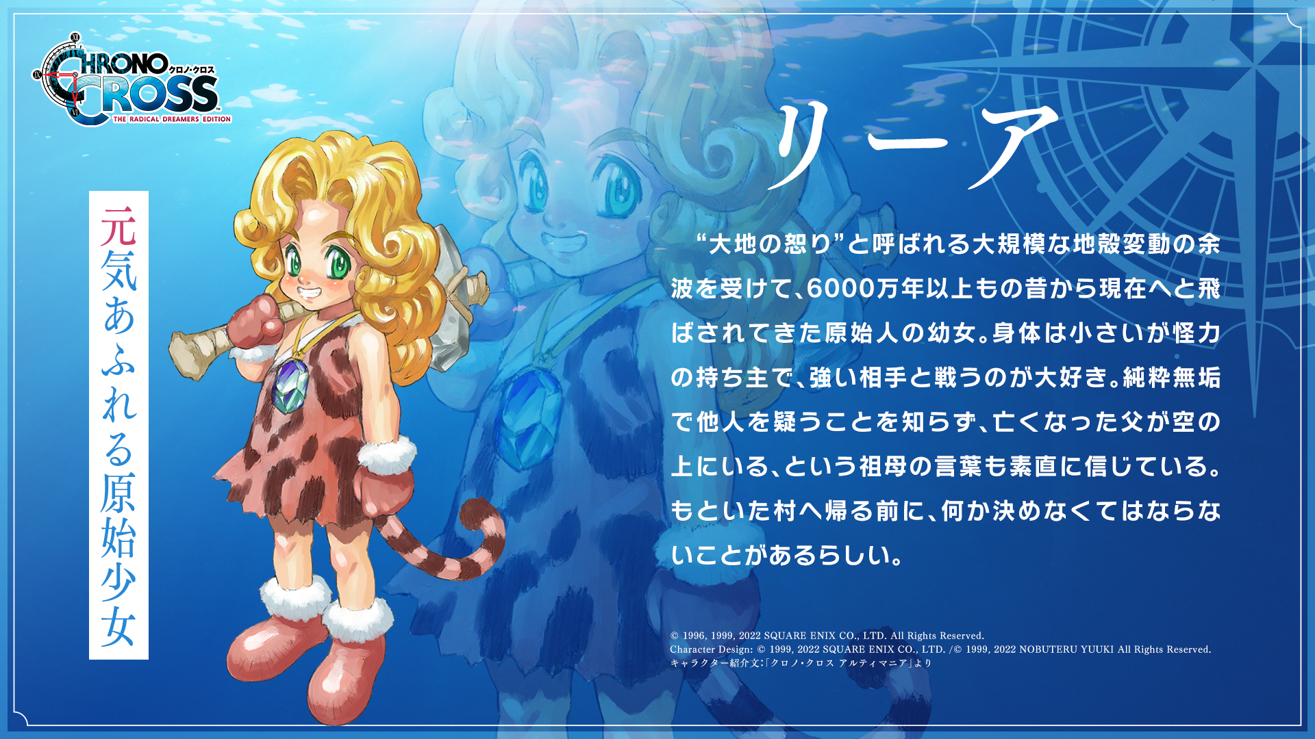 クロノ クロス ラジカル ドリーマーズ エディション キャラクター紹介 リーア 元気あふれる原始少女 リーア クロノクロスrd クロノクロス T Co Sy785b0xtc Twitter