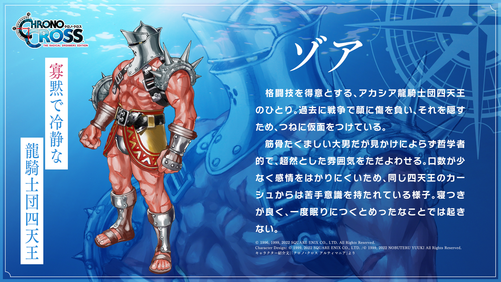 クロノ クロス ラジカル ドリーマーズ エディション キャラクター紹介 ゾア 寡黙で冷静な龍騎士団四天王 ゾア クロノクロスrd クロノクロス T Co Zikt7blxct Twitter